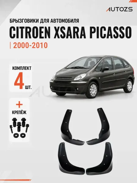 Autozs Брызговики для автомобиля Citroen Xsara Picasso 2000-2010