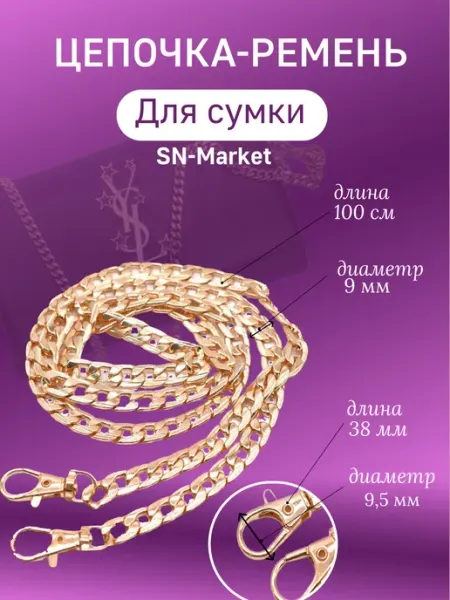 SN-Market Ремень цепочки для сумки 100 см