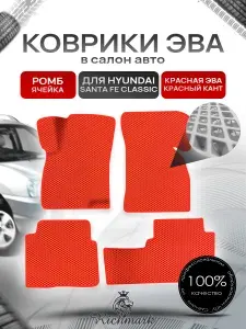 Коврики ЭВА Ромб для авто Хюндай Санта Фе Классик / Hyundai Santa Fe Classic 2000-2012 Г.В. Красный с Красным кантом