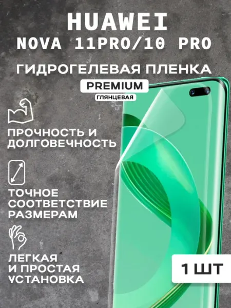 Защитная гидрогелевая пленка на HUAWEI NOVA 11PRO 10PRO