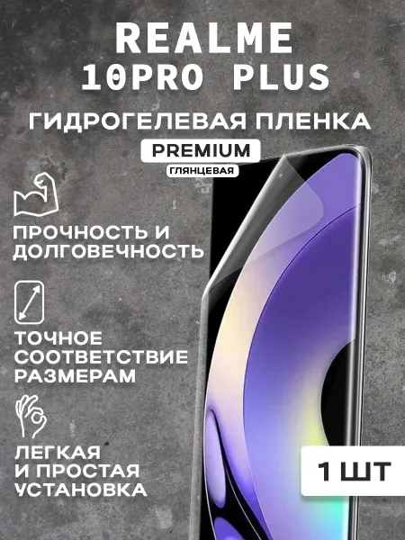 Защитная гидрогелевая пленка на экран REALME 10PRO PLUS