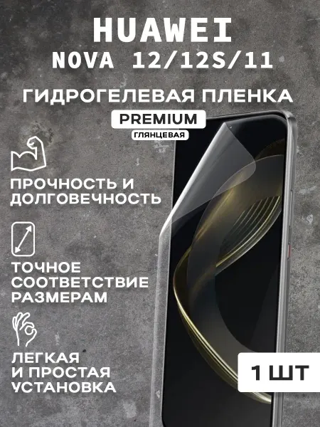 Защитная гидрогелевая пленка на HUAWEI NOVA 12 12S 11