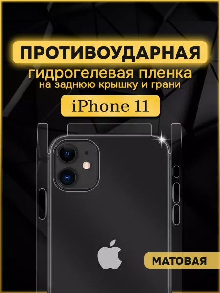 Armor Up Гидрогелевая защитная пленка на заднюю крышку iPhone 11