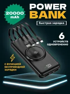 Повербанк 20000 портативный с проводами