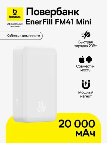 Повербанк Baseus EnerFill FM41 Mini / Магнитный внешний аккумулятор / Powerbank 20000 мАч 20Вт, белый (с кабелем Type-C - Type-C (20В/3A) 30см, белый)