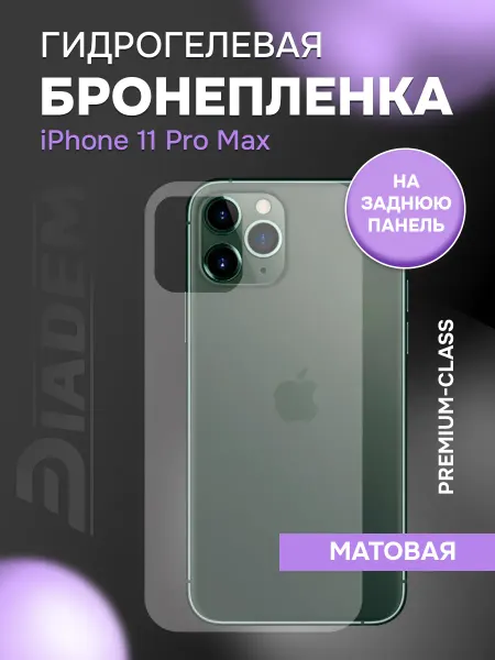 Diadem Защитная пленка броня на крышку iPhone 11 PRO MAX