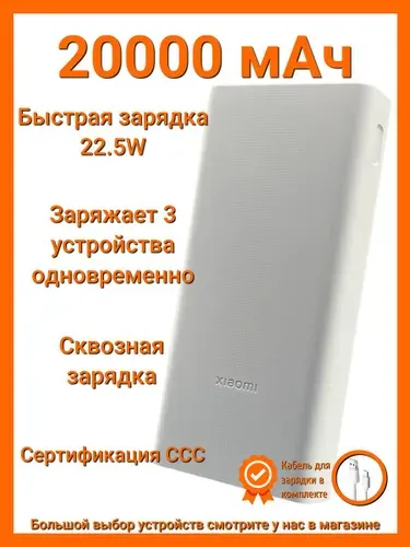Внешний аккумулятор Power Bank Xiaomi 3 20000 mAh 22.5 W USB-C белый, быстрая зарядка 22.5 W, маркировка ccc, сертификат ССС