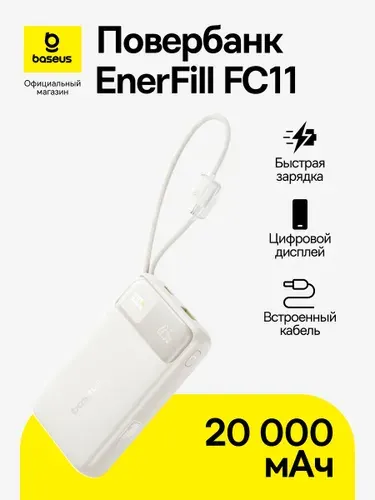 Повербанк Baseus EnerFill FC11 20000 мАч 22.5 Вт / Пауэрбанк с цифровым дисплеем / Внешний аккумулятор / Powerbank, бежевый (со встроенными кабелями Type-C, Lightning)