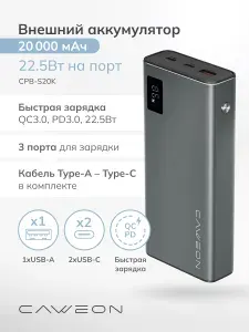 Внешний аккумулятор 20000 мАч, повербанк с быстрой зарядкой 22.5 Вт, CAWEON CPB-S20K