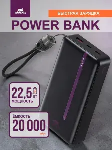 Повербанк 20000 mAhс быстрой зарядкой QC/PD 22.5W, пауэрбанк для телефона, внешний аккумулятор, черный с кабелем RIVACASE VA2312