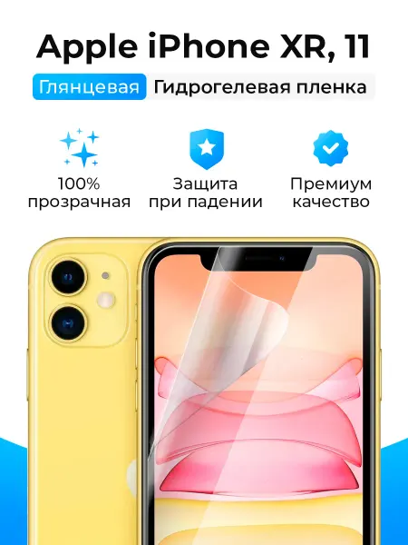SmartSteel Гидрогелевая защитная пленка на iPhone 11, XR