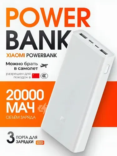 Повербанк Xiaomi Mi Power Bank 3 20000 mah с быстрой зарядкой/Внешний аккумулятор портативный