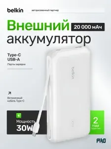 Компактный внешний аккумулятор Belkin BoostCharge (PowerBank) 20000 мАч 30W USB-A + USB-C + встроенный кабель Type-C, Белый