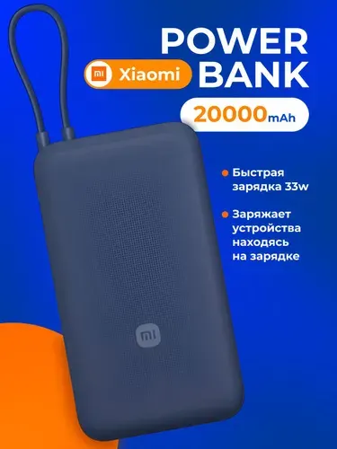 Xiaomi Внешний аккумулятор повербанк с проводом, 20000 мАч, 33 Вт, темно-синий