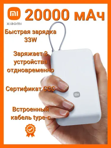 Внешний аккумулятор, повербанк (powerbank) Xiaomi Mi Power Bank 20000 mah 33W с быстрой зарядкой, белый, маркировка ccc, сертификат ссс