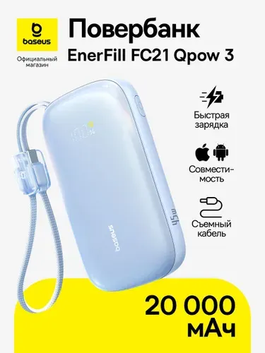 Повербанк Baseus EnerFill FC21 со съемным кабелем Type-C - Lightning / Внешний аккумулятор с цифровым дисплеем / Powerbank 20000 мАч 45 Вт, голубой