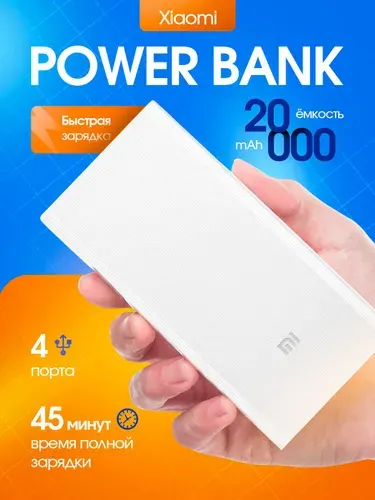 Xiaomi Внешний аккумулятор, 20000 мАч, 50 Вт, белый, 54658