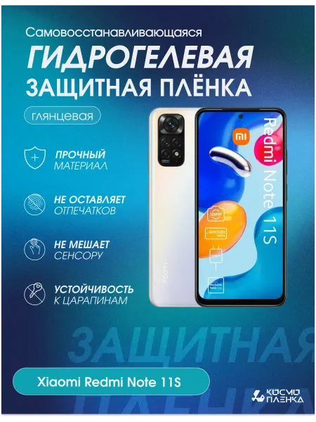 КОСМОПЛЕНКА Гидрогелевая защитная пленка на телефон Redmi Note 11S
