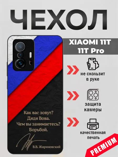 BeeFcase Чехол на Xiaomi 11T роспись Жириновского