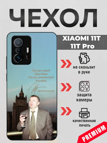 BeeFcase Чехол на Xiaomi 11T цитата Жириновского