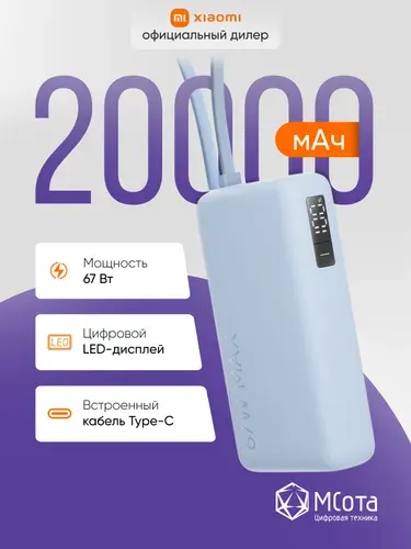 Внешний аккумулятор со встроенным кабелем Xiaomi 67W Power Bank 20000 (IntegratedCable) Ice Blue