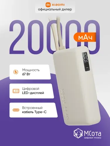 Внешний аккумулятор со встроенным кабелем Xiaomi 67W Power Bank 20000 (IntegratedCable) Tan