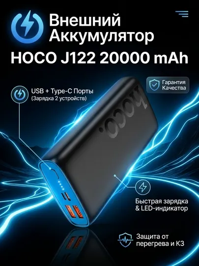 Внешний аккумулятор Hoco J122, 20000 mAh, быстрая зарядка, Power Bank