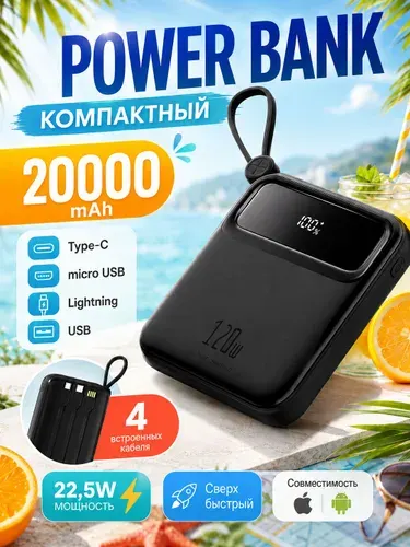 Повербанк Power bank 20000 mah с быстрой зарядкой, внешний аккумулятор с проводами