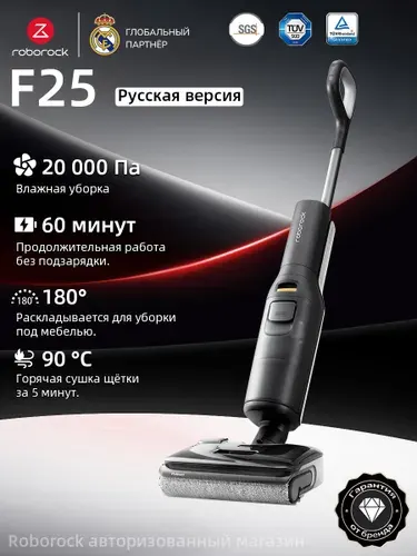 Вертикальный моющий пылесос Roborock F25 (Русская версия), с влажной уборкой, беспроводной,20000 Па