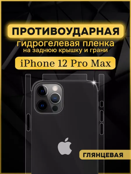 Armor Up Защитная гидрогелевая пленка на iPhone 12 Pro Max задняя