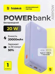 Повербанк 20000mah Baseus Airpow, 20W, with cable USB to Type-C 50 cm, фиолетовый (P10022804513-00)