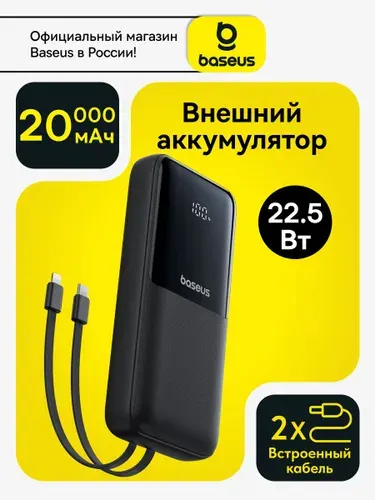 Baseus Внешний аккумулятор (powerbank) 20000mAh 22.5Вт с двумя встроенными кабелями Type c и Lightning / Повербанк для iphone / Пауэрбанк для телефона с быстрой зарядкой