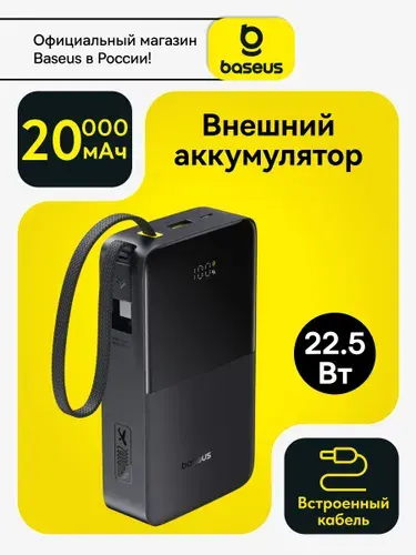 Baseus Внешний аккумулятор (powerbank) 20000mAh 22.5Вт со встроенным кабелем Type-С / Повербанк для iphone / Пауэрбанк для телефона с быстрой зарядкой