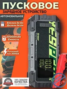 Пусковое устройство бустер YESPER 20000mAh 3000A. Портативное пуско-зарядное устройство для автомобиля.