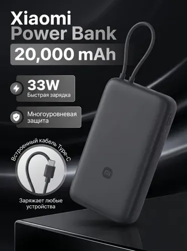 Внешний аккумулятор Xiaomi Mi Power Bank With Cable USB-C Fast Charging 20000mAh 33W(PB2033)