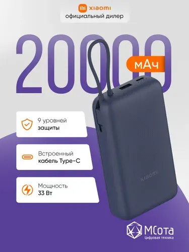 Внешний аккумулятор со встроенным кабелем Xiaomi 33W Power Bank 20000mAh (Integrated Cable) Blue GL