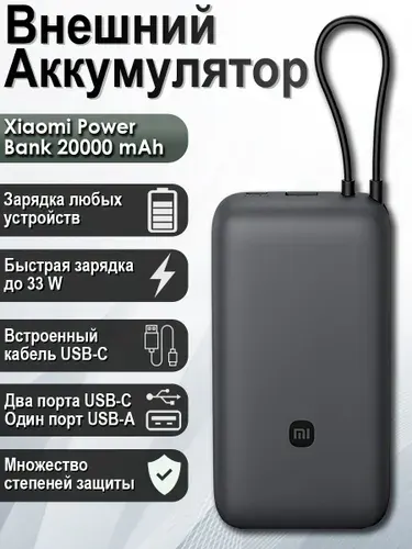 Внешний Аккумулятор повербанк (power bank) Xiaomi Mi Power Bank With Cable USB-C 20000mAh 33W (PB2030MI)