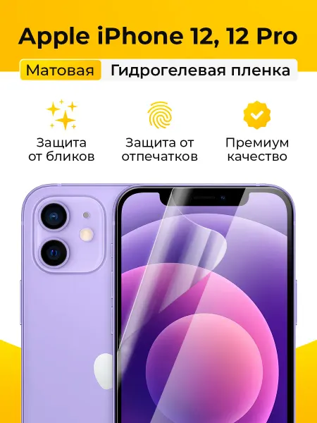 SmartSteel Матовая защитная пленка на iPhone 12, 12 Pro