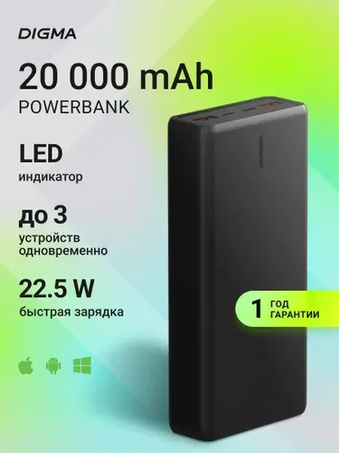 Повербанк 20000mAh с быстрой зарядкой Digma DGPF20B