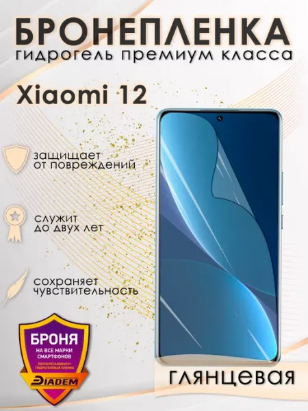 POLIKDia Защитная бронепленка для Xiaomi 12 Глянцевая