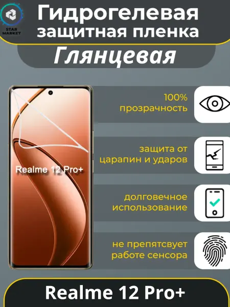 StarMarket Защитная гидрогелевая пленка на Realme 12 Pro+
