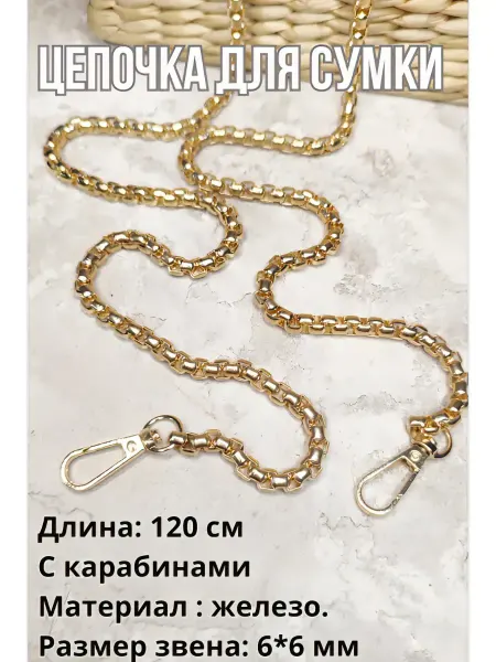 АртУзор Цепочка для сумки. С карабином. 120 см. Железная