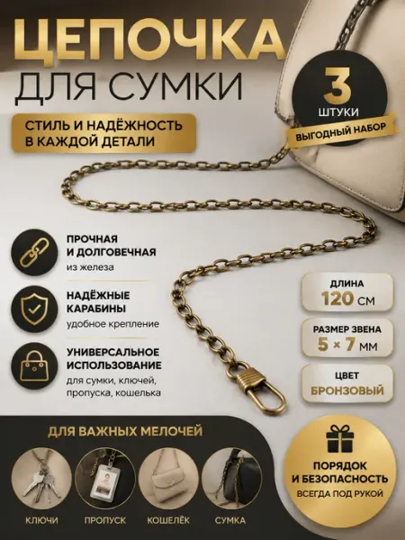 Арт узор Цепочка для сумки бронзовая с карабинами 120 см, 2 шт