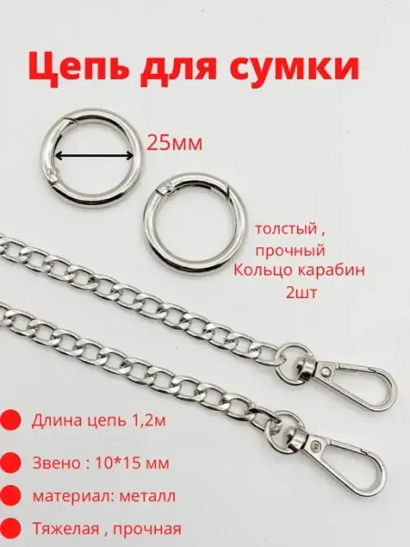Furnitura Brilliant Цепь для сумок 120см