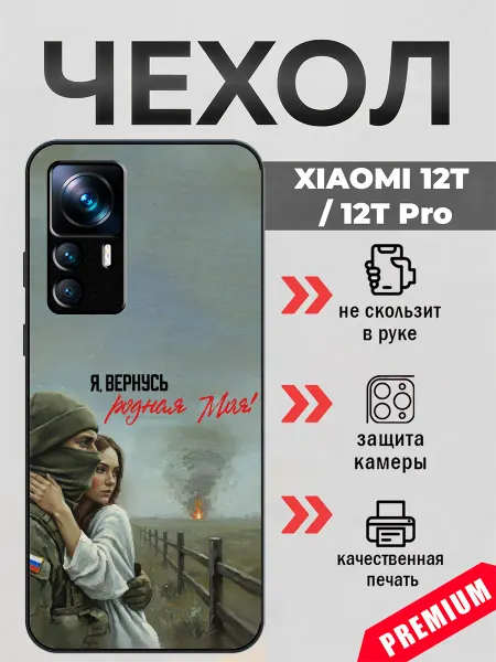 BeeFcase Чехол на Xiaomi 12T любовь на войне