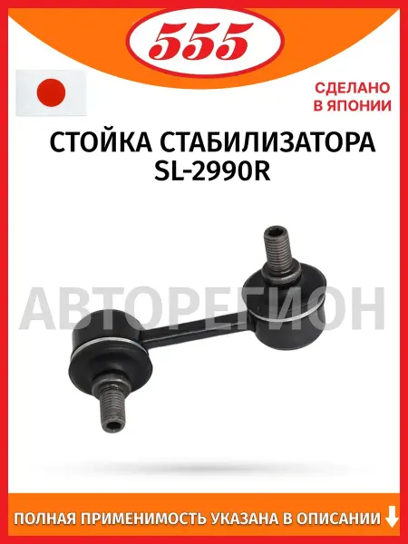 555 Стойка стабилизатора, для автомобилей Toyota RAV4 2000–2005