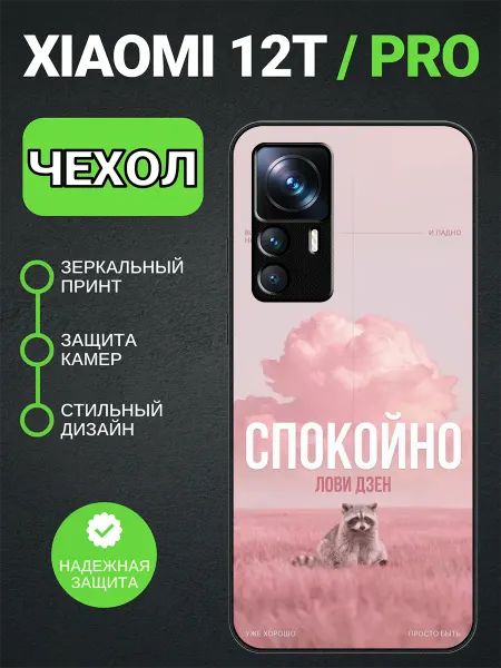 PedantCase Чехол на Xiaomi 12T енотик