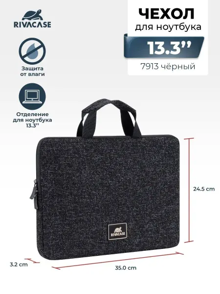 RIVACASE Сумка для ноутбука 13.3" универсальная черная