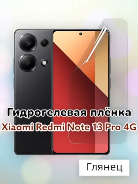 SmartSteel Гидрогелевая защитная пленка на Xiaomi Redmi Note 13 Pro 4G