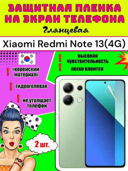 Защитная пленка на телефон Xiaomi Redmi Note 13(4G)